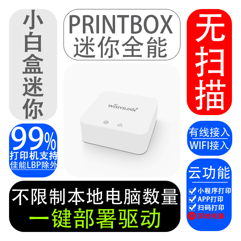 无线打印服务器APP小程序共享