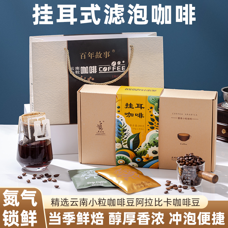 弗里杨 精品挂耳咖啡 云南小粒咖啡豆微批次处理 新鲜烘培礼盒装