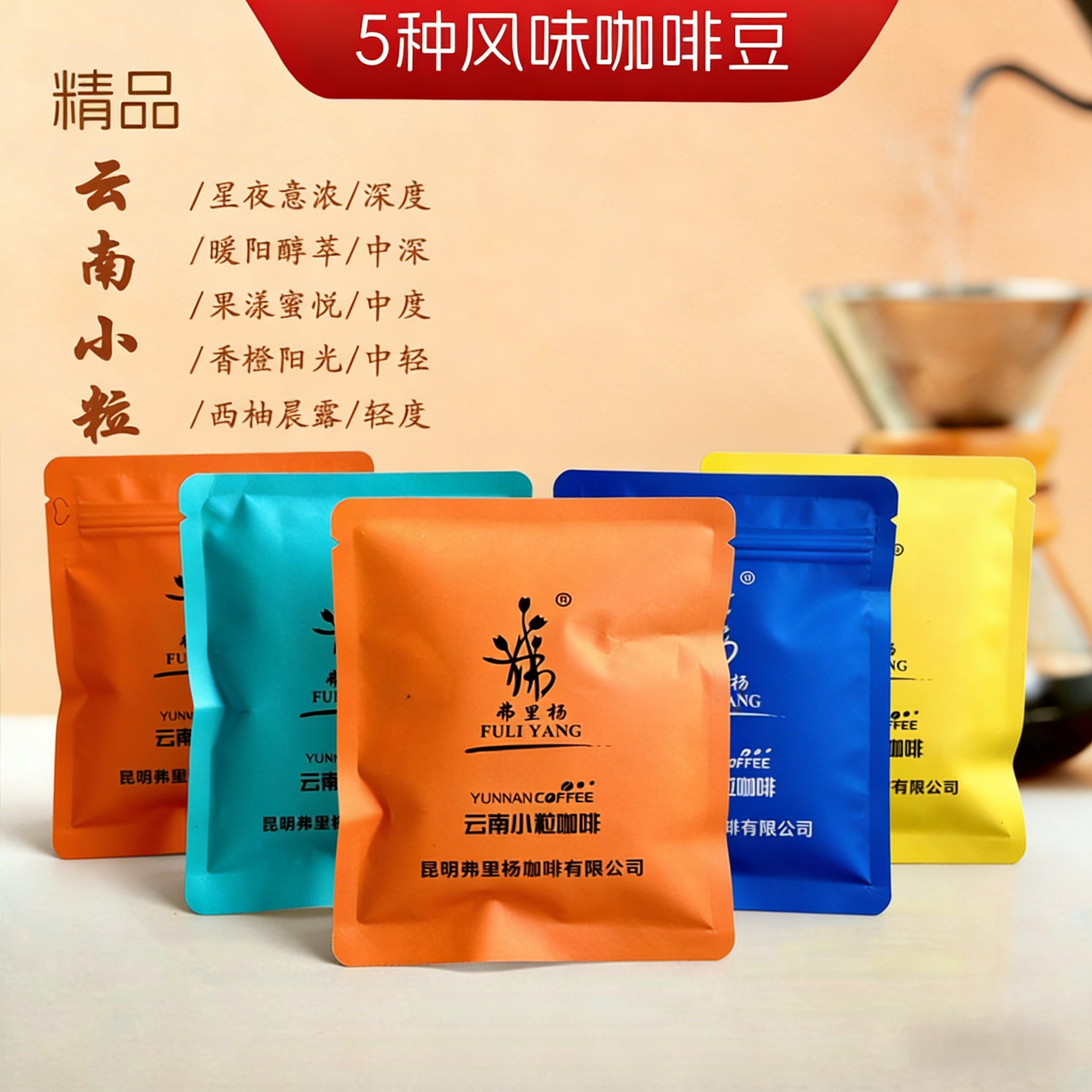 弗里杨 精品手冲咖啡豆 5种风味尝鲜装 云南小粒咖啡豆小包差旅装
