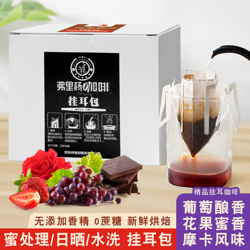 弗里杨 精品挂耳咖啡 水洗日晒蜜处理云南咖啡豆微批次现磨滤泡式