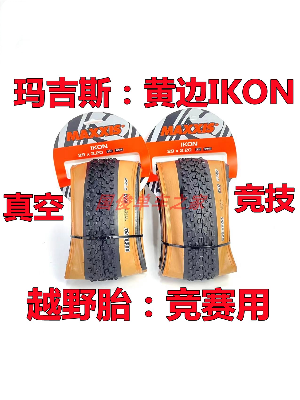 玛吉斯IKON-M319 26/27.5/29*2.2 黄边折叠 EXO TR 防刺真空外胎 自行车/骑行装备/零配件 自行车外胎 原图主图