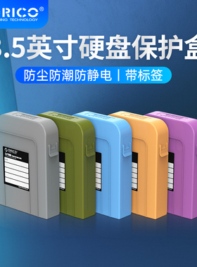 奥睿科3.5英寸机械硬盘保护盒防尘防潮防静电带标签5色防震收纳包