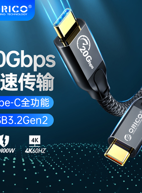 ORICO/奥睿科双typec数据线全功能100W快充4k投屏20gbps公对公usb3.2Gen2连扩展坞移动硬盘0.5/1/2/3米