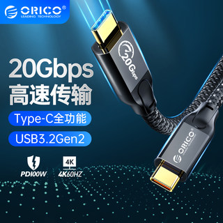 ORICO/奥睿科双typec数据线全功能100W快充4k投屏20gbps公对公usb3.2Gen2连扩展坞移动硬盘0.3/0.5/1/2/3/5米