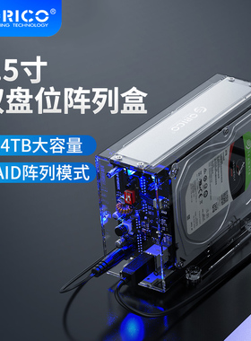 Orico奥睿科3.5寸双盘位raid硬盘盒带阵列USB3.0/TypeC移动读取盒