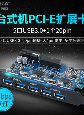 Orico奥睿科PVU3-5O2I台式机电脑机箱后置主板扩展卡高速HUB集线器PCI-E转接多口USB3.0扩展卡大4pin供电