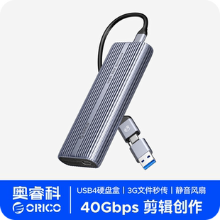 奥睿科雷电4硬盘盒NVMe固态硬盘外接盒ssd读取器高速usb4硬盘盒子