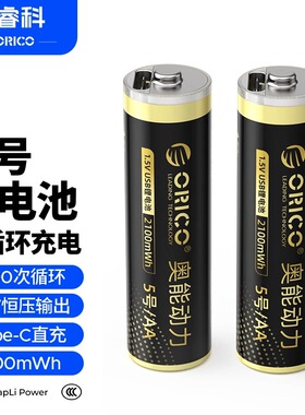 Orico奥睿科5号可充电锂电池USB1.5V恒压大容量AA五号鼠标指纹门