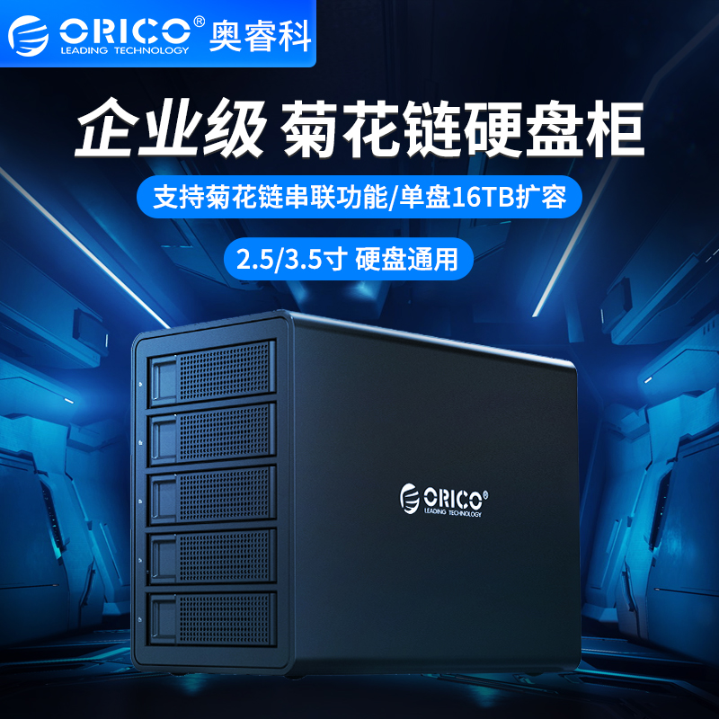 奥睿科企业级菊花链硬盘柜2.5/3.5寸多盘位raid硬盘外接盒10Gbps