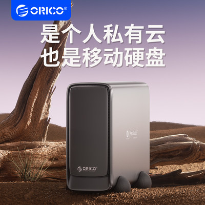 Orico/奥睿科nas网络存储私有云