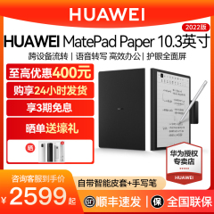 【百亿补贴】华为墨水屏平板Matepad Paper水墨屏电纸书鸿蒙电子书10.3英寸智能翻译学习办公掌上阅读器