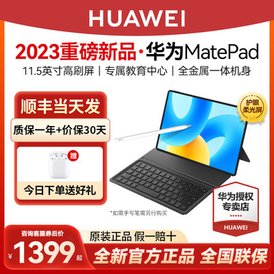 华为平板MatePad2023款11.5英寸