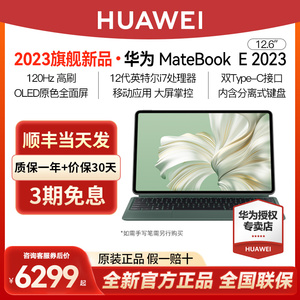 华为笔记本Matebook E 2023新款二合一平板电脑官方旗舰官网正品办公绘画专用触屏便携轻薄i7全能手提笔记本