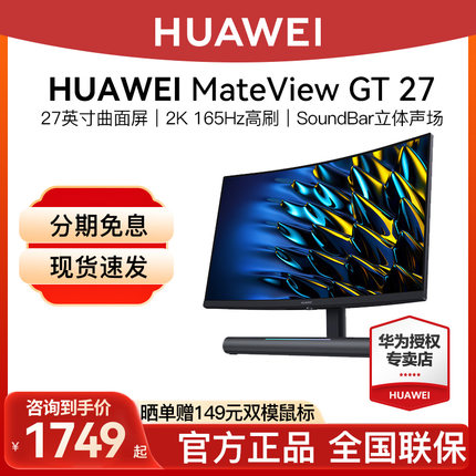 华为显示器mateview GT 27/34英寸 曲面屏165HZ高刷灯条电脑屏幕