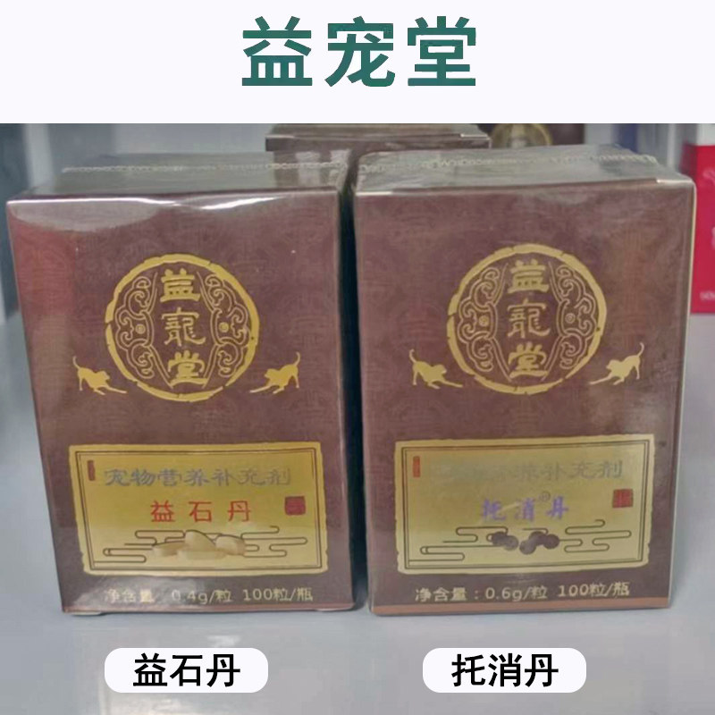 益宠堂消瘤丹托消化瘤丹宠物狗狗猫咪乳腺菜花瘤抗肿瘤消瘤散结丹