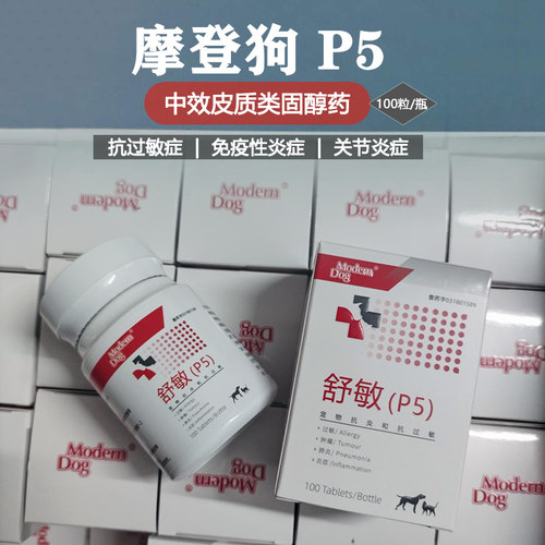 摩登狗P5泼尼松片犬猫抗炎抗过敏