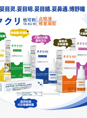 他可利点眼液角膜焱妥目灵妥目明妥目晴青光眼博舒瞳晶体泛白内章
