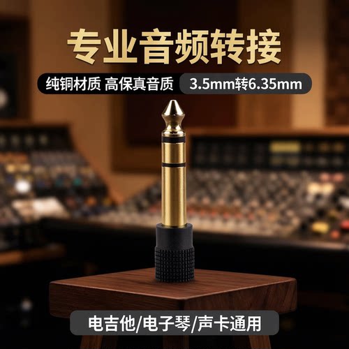 3.5mm转6.35mm耳机音频转接头
