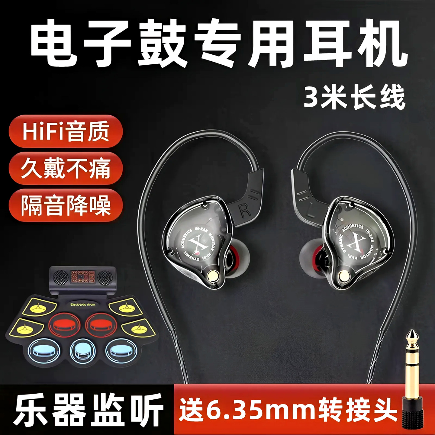电子鼓专用练习耳机架子鼓电鼓电吉他音箱电钢琴监听有线3米