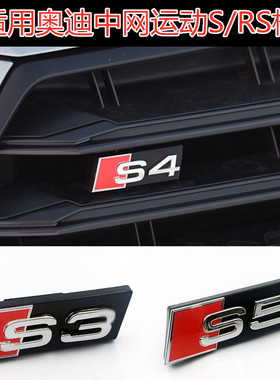 专用于奥迪A4L/A6L改装S3/S4/S5/S6SQ3SQ5车标志贴装饰RSQ7中网标