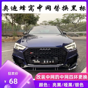 适用奥迪中网改装 车标黑色RS3RS4A4LA6LQ5mtm中网标替换黑化尾标