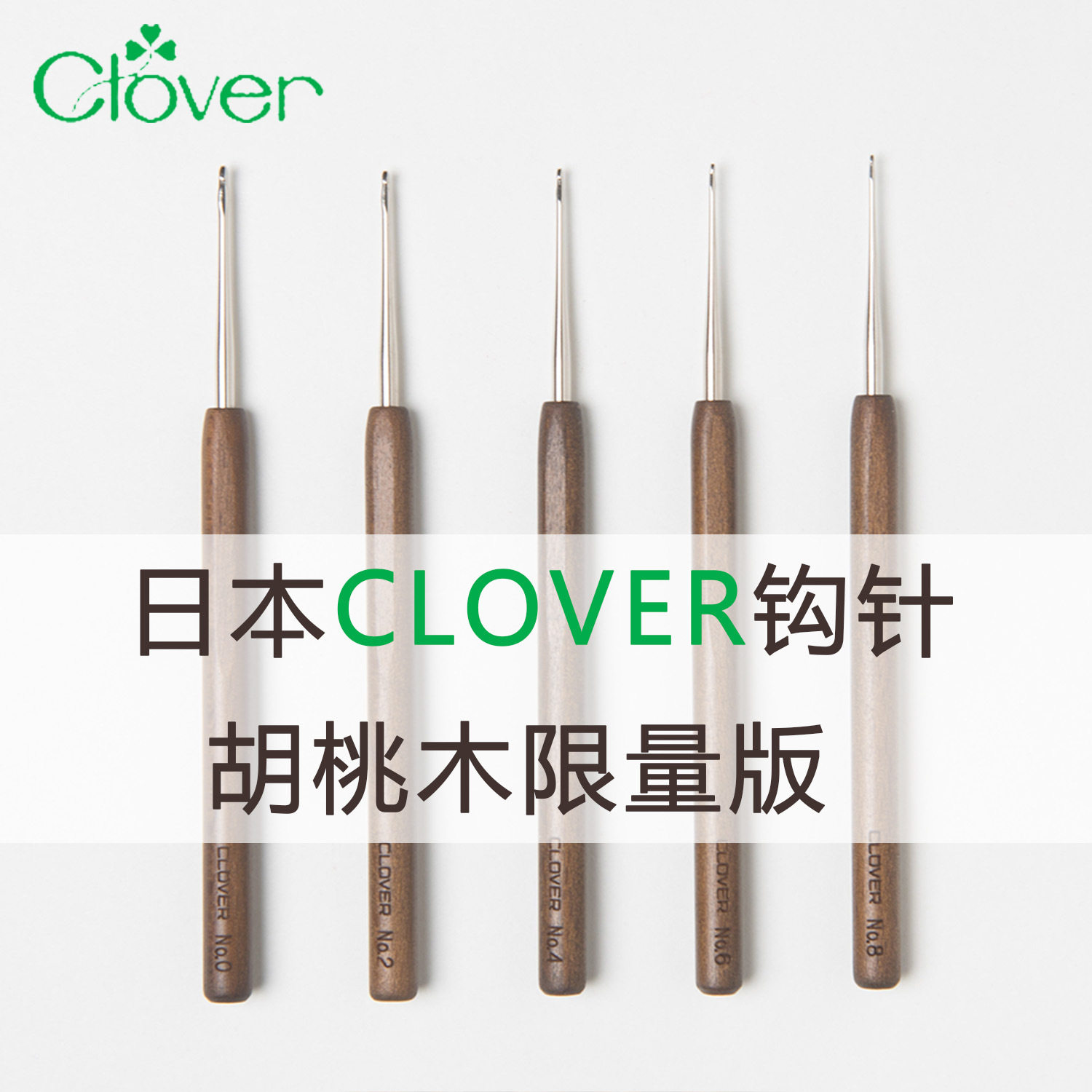 CLOVER可乐日本进口钩针胡桃木蕾丝线细钩针手工DIY编织工具