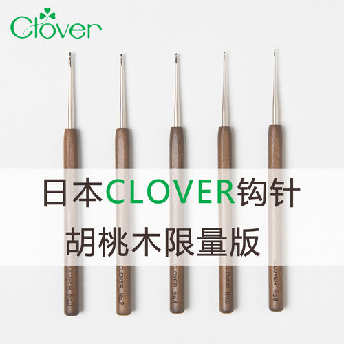 CLOVER可乐日本进口钩针胡桃木蕾丝线细钩针手工DIY编织工具