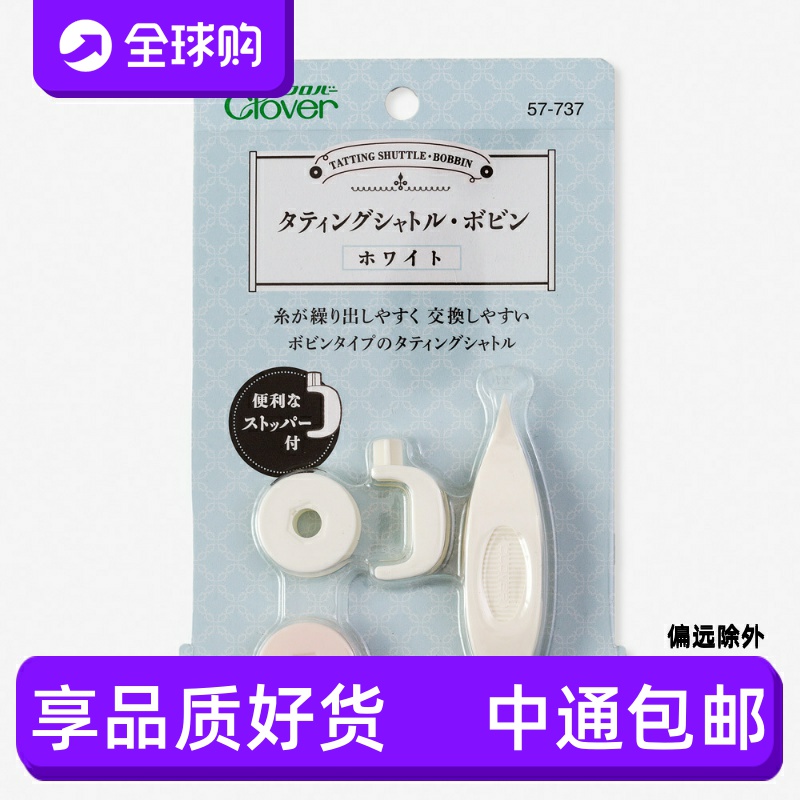 clover日本可乐新款工具梭编