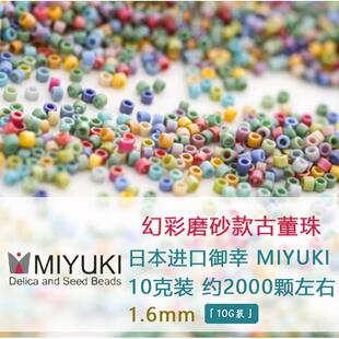 日本御幸MIYUKI进口古董珠1.6mm幻彩磨砂米珠散珠手工DIY珠子