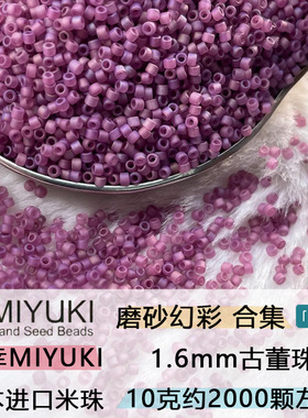 MIYUKI御幸古董磨砂幻彩玻璃珠
