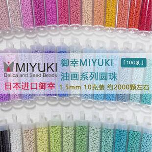 日本MIYUKI御幸1.5mm油画米珠法绣刺绣串珠米珠手工DIY手链项链