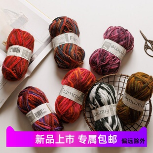 法国进口火焰羊毛线中粗混纺编织线手工DIY毛衣围巾地毯线段染色