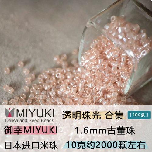 御幸MIYUKI古董玻璃米珠1.6MM