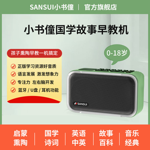山水小书僮国学早教故事机