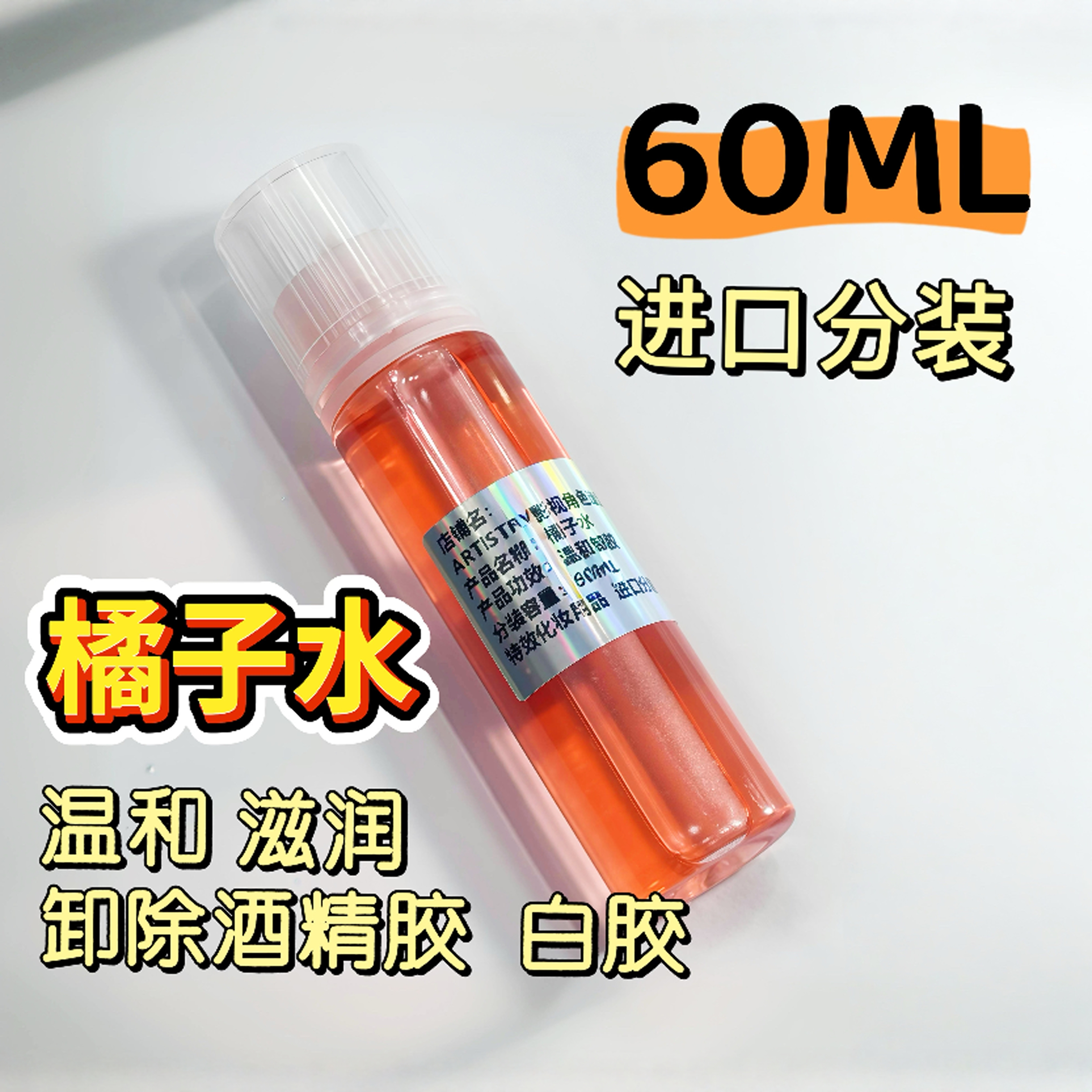 三禾创想假发除胶橘子水