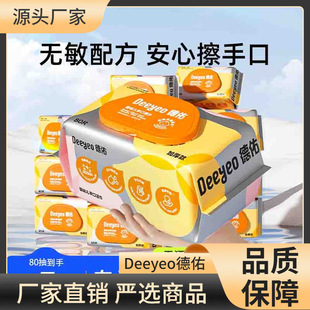 德佑手口湿巾80抽升级款湿巾家庭装宝宝湿巾湿纸巾囤货装湿纸