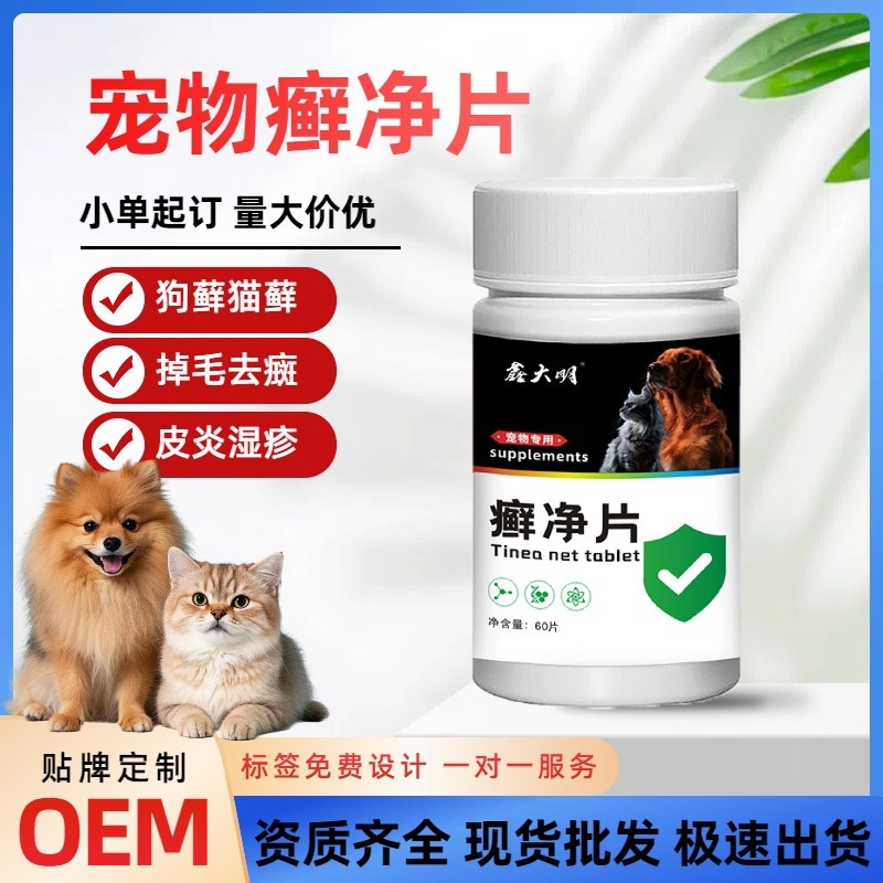 宠物癣净片狗藓猫藓猫狗皮肤问题猫咪掉皮屑红疹犬猫癣净定制