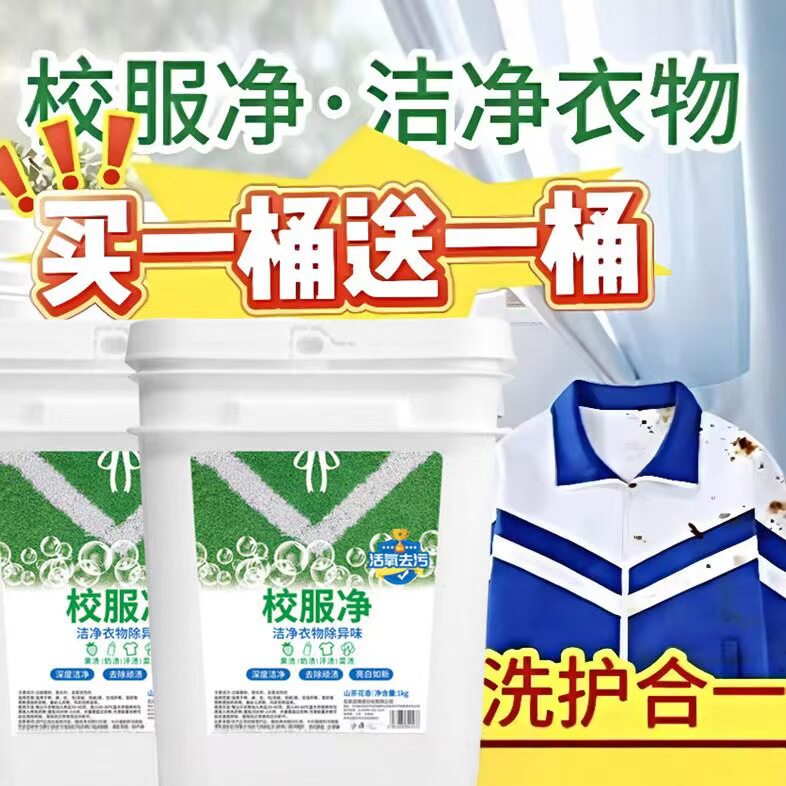 【买一桶送一桶】1000g*2桶校服净超强去污洗衣粉大容量家庭