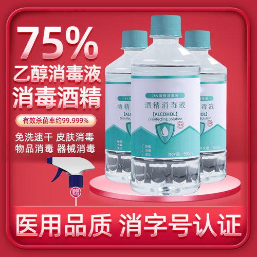 消毒液家用室内75%酒精喷雾免洗手消毒液衣物消毒水500ml