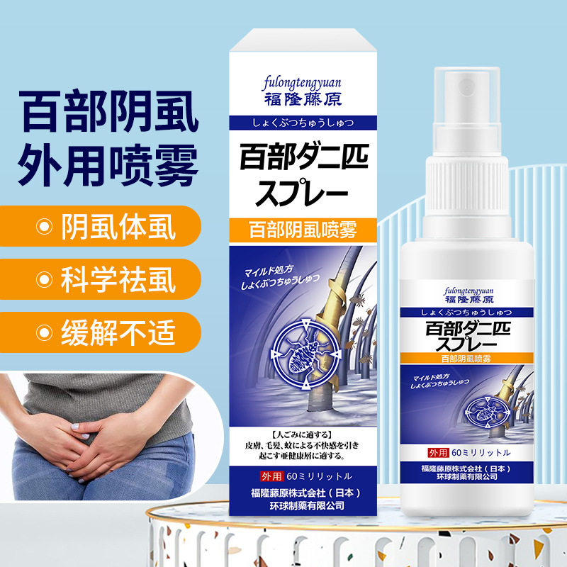福隆藤原百部阴虱喷雾60ml 私处阴虱体虱引起不适外用保健液