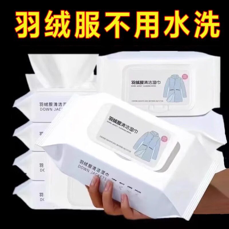 羽绒服湿巾免洗去污擦拭干洗清洁纸巾去油去渍家用大包装现货