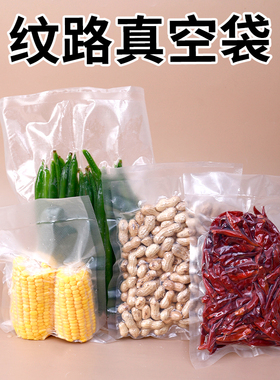 纹路真空袋食品级保鲜袋密封包装袋抽真空封口袋家用密封袋Y153