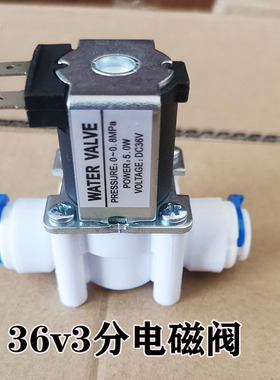 进水电磁阀36V3分快接纯水机净水器 进水电磁阀400G售水机配件
