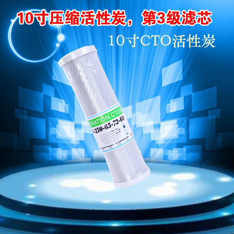10寸滤芯 CTO压缩碳活性炭 净水器滤芯第3级净水机过滤器3级滤芯