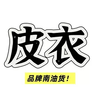 10/13W品牌深圳南油！高品质复古机车风皮衣秋冬新款宽松皮衣7275