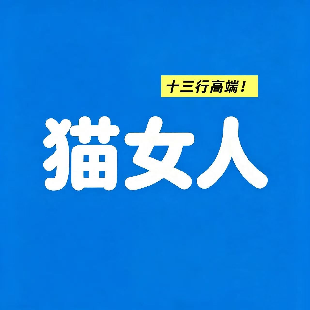 10/18Z十三行！冰丝速干棉夏季薄款高腰显瘦运动宽松弯刀裤7020