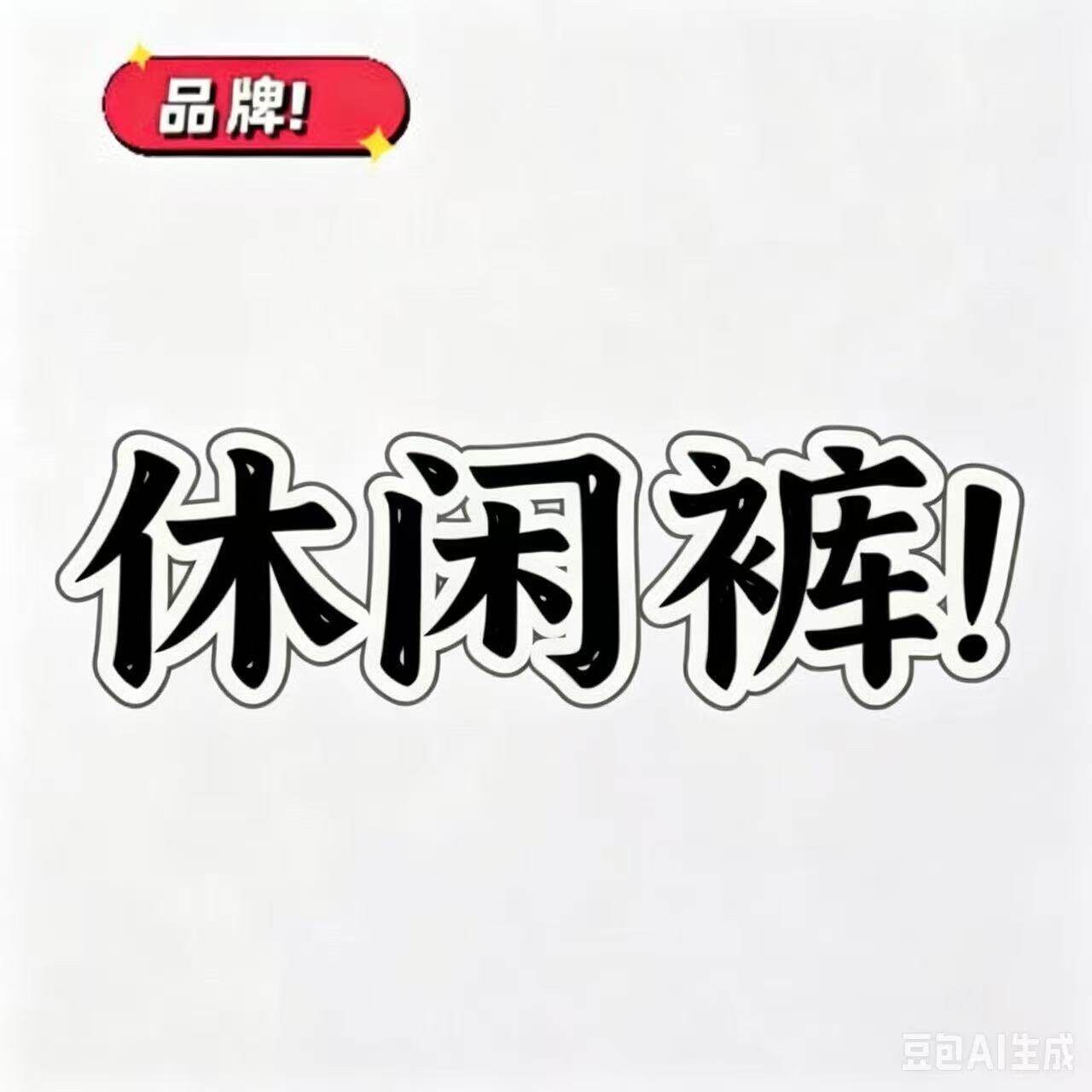 10/17Z十三行高端拼色腰头抽绳刺绣高腰显瘦休闲阔腿弯刀裤5928