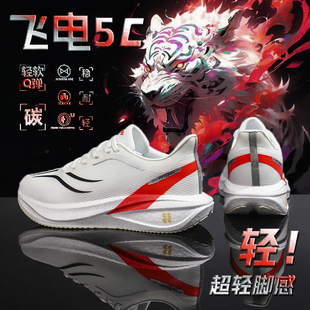 飞电5C全掌碳板跑步鞋超轻便专业儿童运动跑鞋男款减震小学生8pro