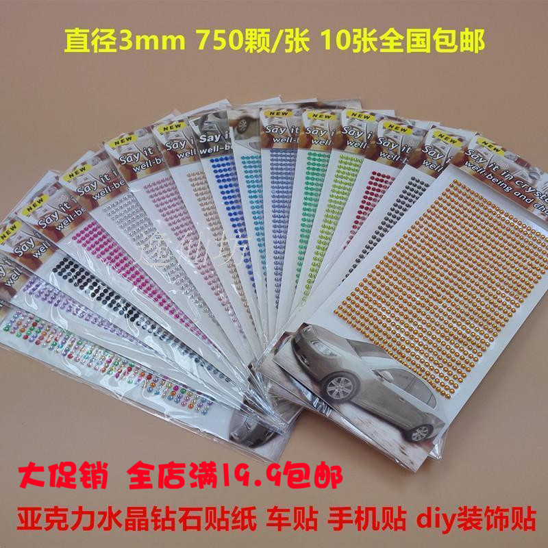 水晶鉆石貼紙3mm 彩色DIY手機貼車貼亞克力裝飾兒童粘貼 10張包郵