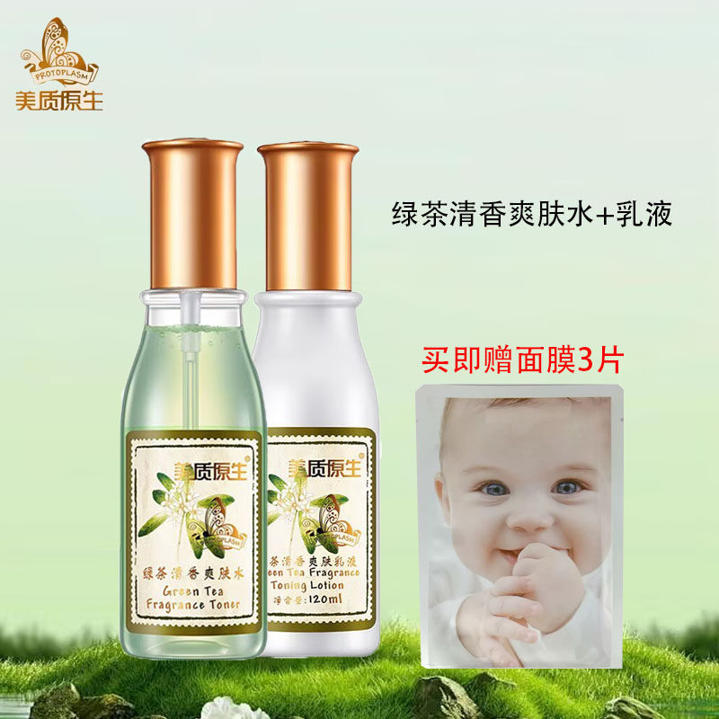 专柜正品  美质原生绿茶清香爽肤水+爽肤乳液  水乳2件套